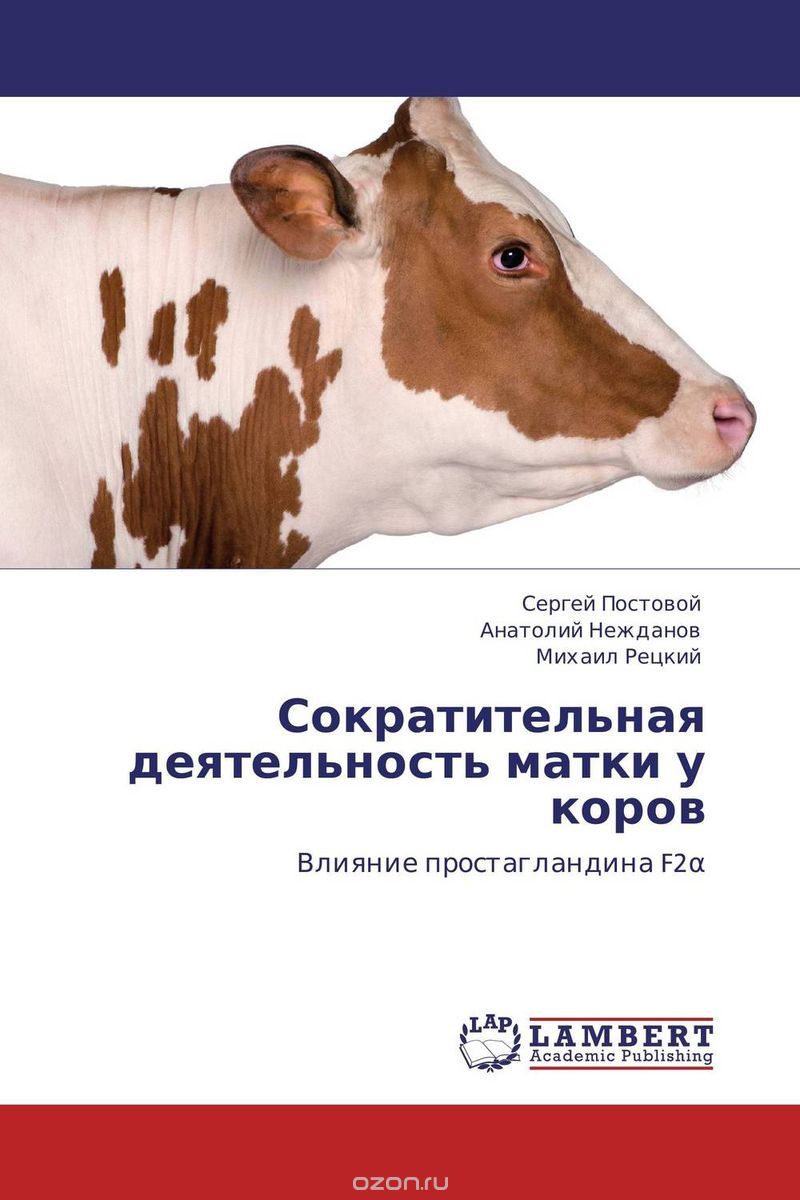 Скачать книгу "Сократительная деятельность матки у коров"