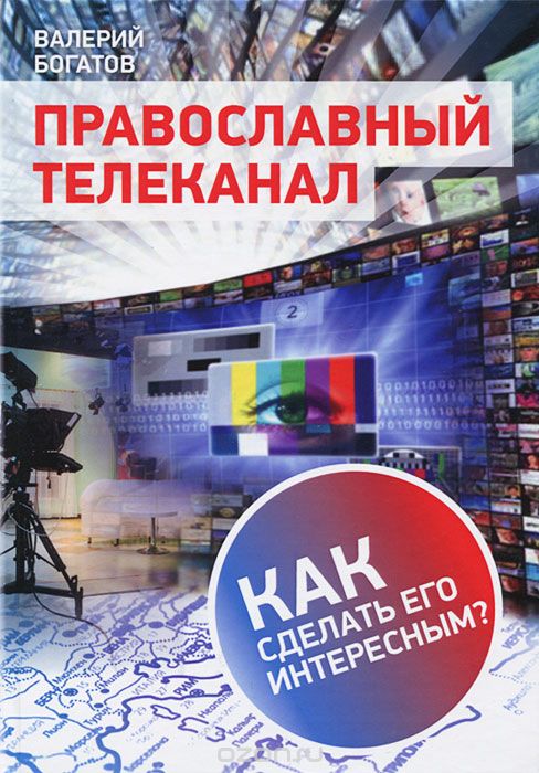 Скачать книгу "Православный телеканал. Как сделать его интересным?, Валерий Богатов"