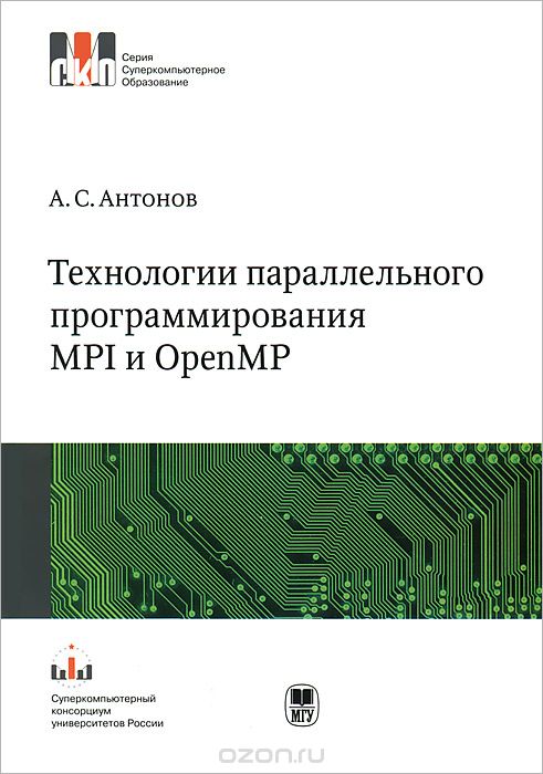 Скачать книгу "Технологии параллельного программирования MPI и OpenMP, А. С. Антонов"