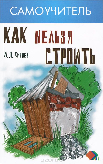 Скачать книгу "Как нельзя строить, А. Д. Кирнев"