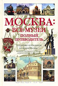Скачать книгу "Москва. Все музеи. Полный путеводитель"