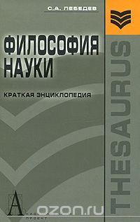 Скачать книгу "Философия науки. Краткая энциклопедия, С. А. Лебедев"