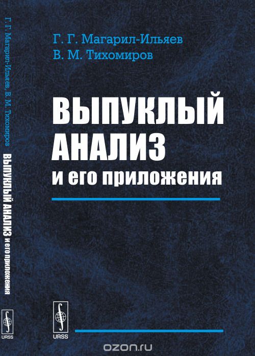Скачать книгу "Выпуклый анализ и его приложения, Магарил-Ильяев Г.Г., Тихомиров В.М."