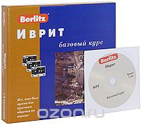 Berlitz. Иврит. Базовый курс (+ 3 аудиокассеты, MP3), И. Левиев, Ю. Тулайкова