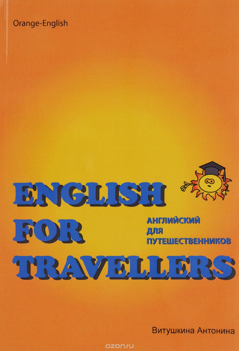 English for Travellers / Английский для путешественников, Антонина Витушкина