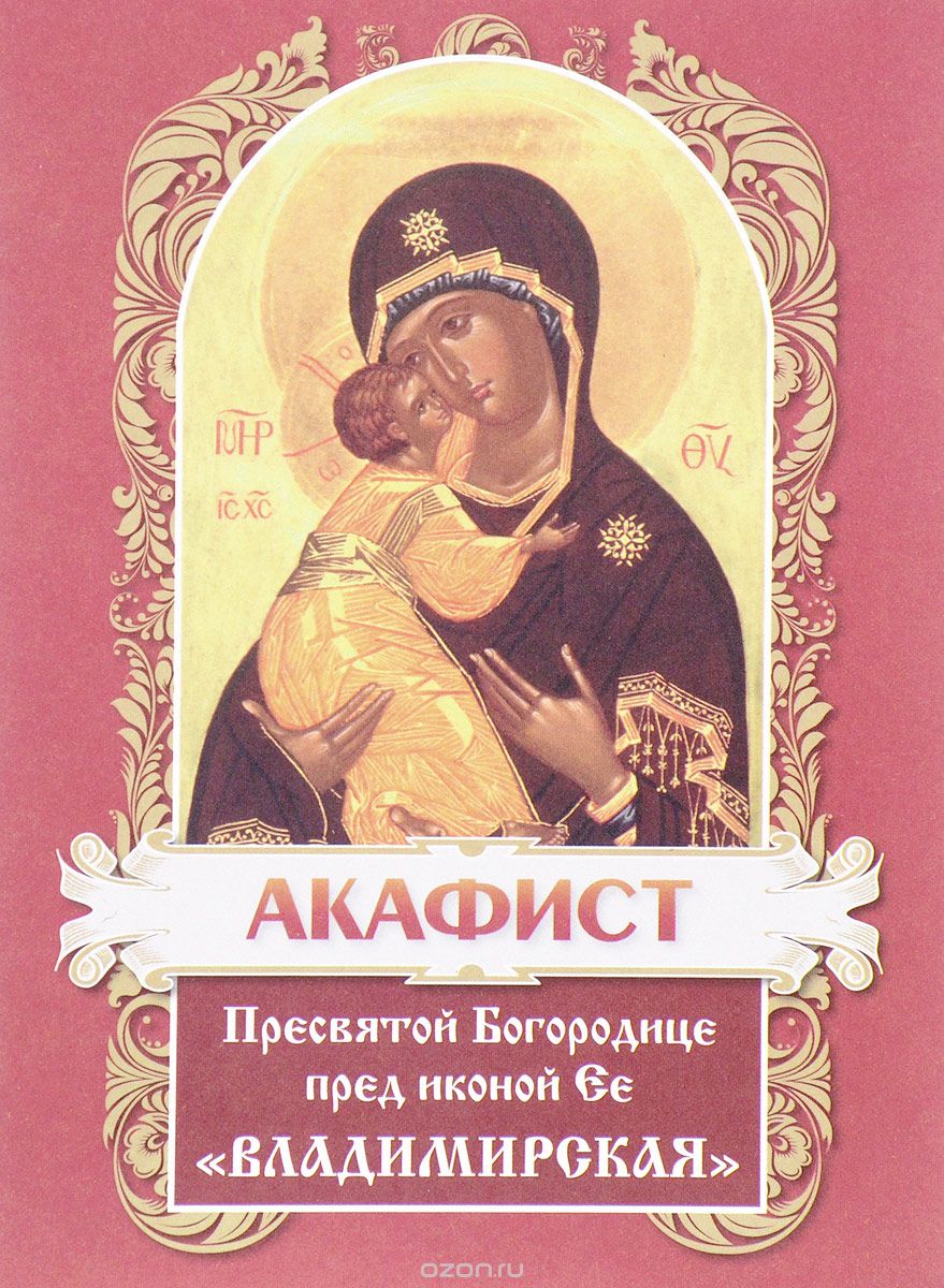 Акафист Пресвятой Богородице пред иконой ее "Владимирская"