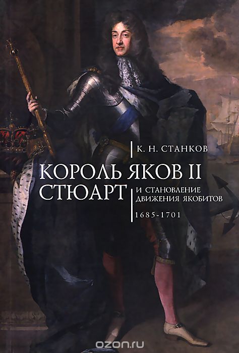 Король Яков II Стюарт и становление движения якобитов. 1685-1701, К. Н. Станков