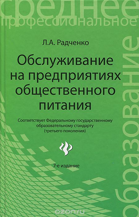 Скачать книгу "Обслуживание на предприятиях общественного питания, Л. А. Радченко"