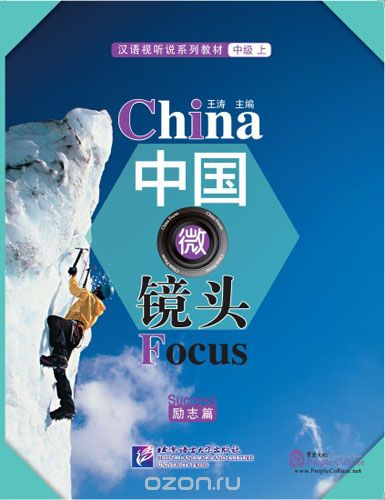 Скачать книгу "China Focus: Chinese Audiovisual-Speaking Course Intermediate I "Success" - Book/ Фокус на Киатй: сборник материалов на отработку навыков разговорной речи уровня HSK 4 "Успех""