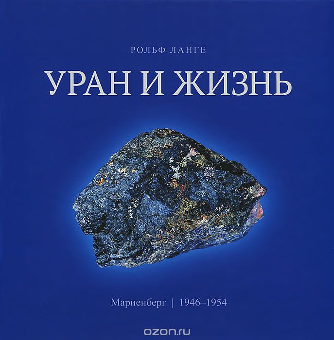Уран и жизнь. Мариенберг. 1946-1954