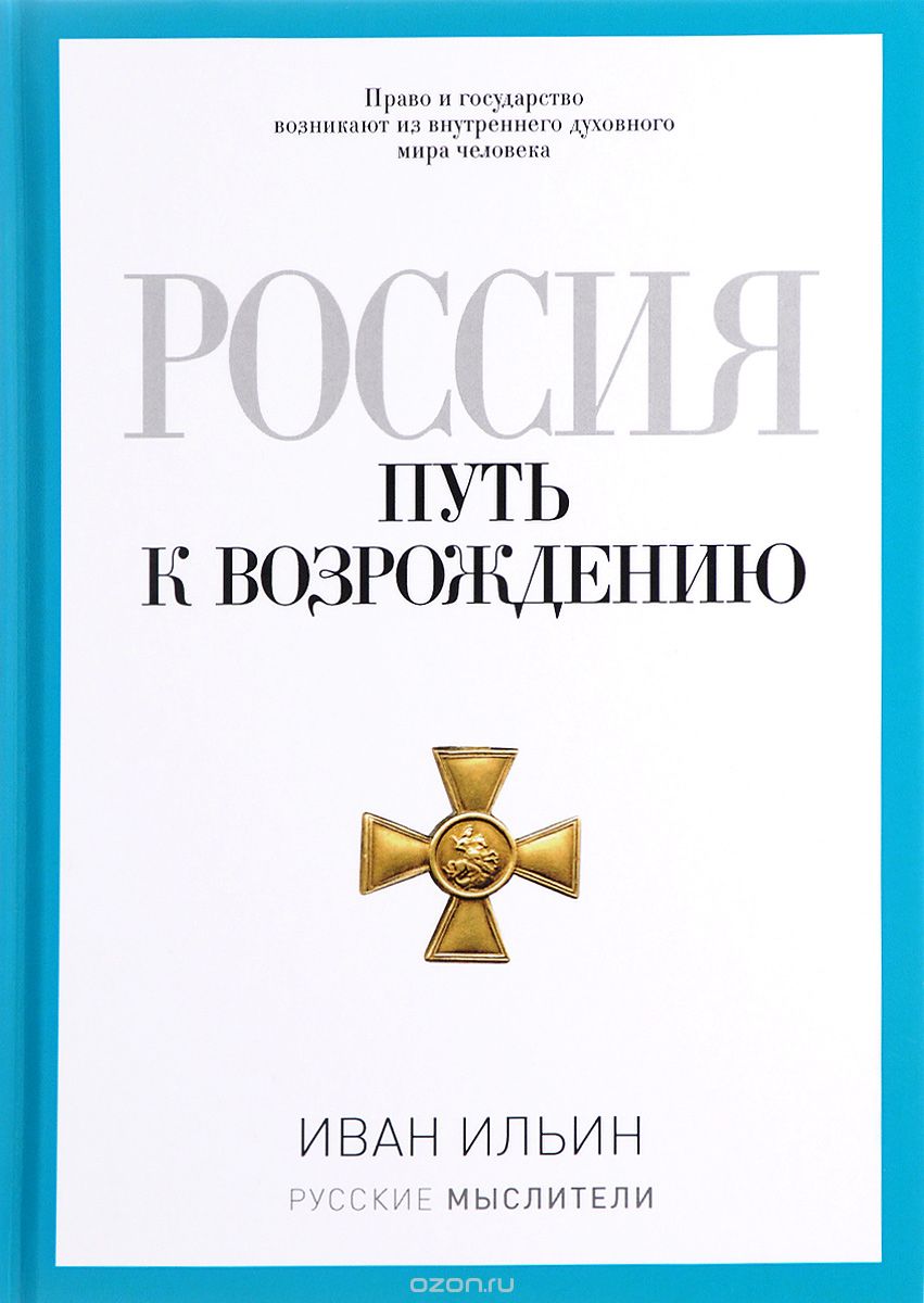 Скачать книгу "Россия. Путь к возрождению, Иван Ильин"