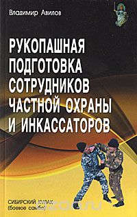 Скачать книгу "Рукопашная подготовка сотрудников частной охраны и инкассаторов, Владимир Авилов"