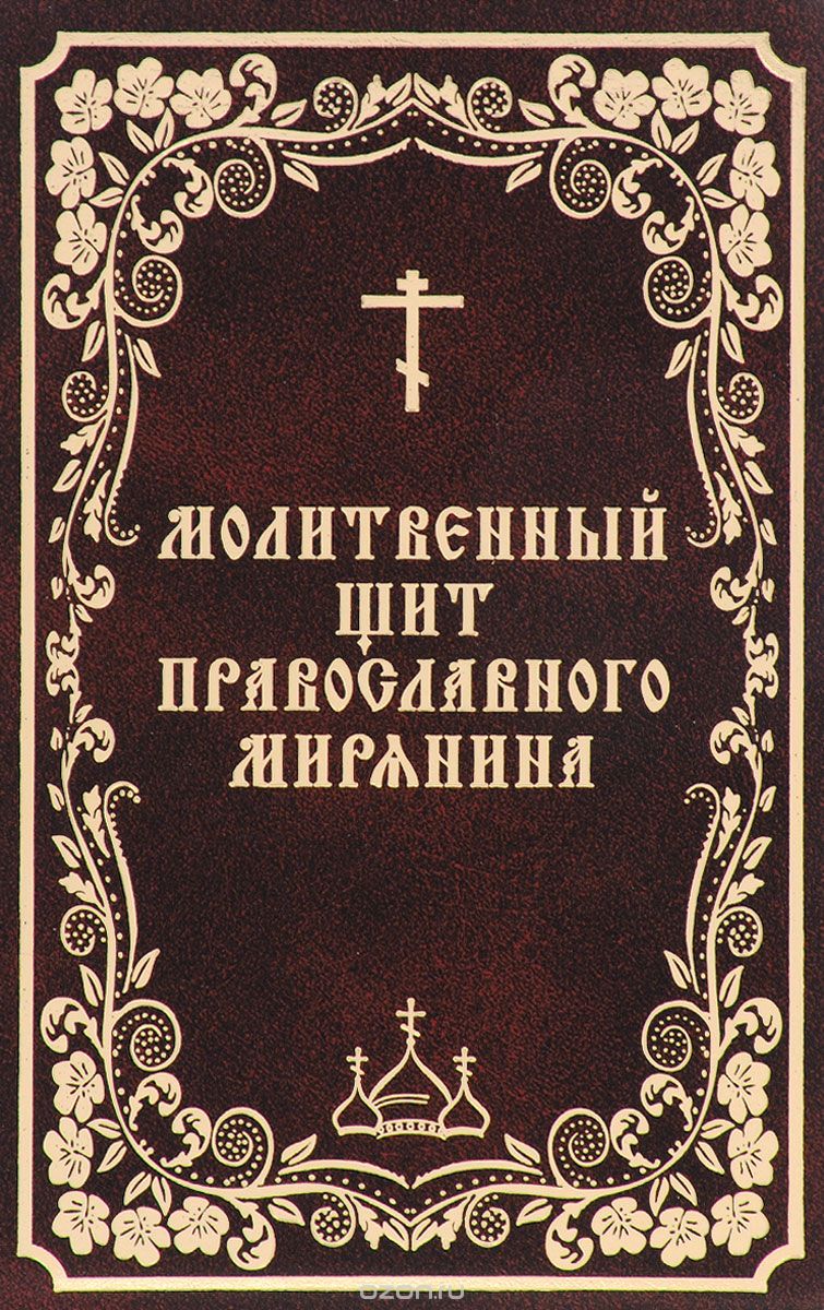 Скачать книгу "Молитвенный щит православного мирянина"