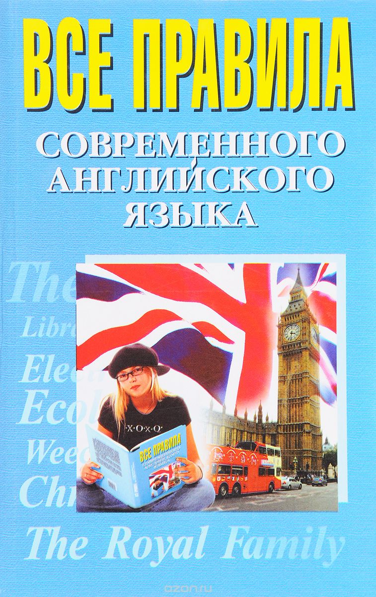 Скачать книгу "Правила современного английского языка, И. П. Масюченко"