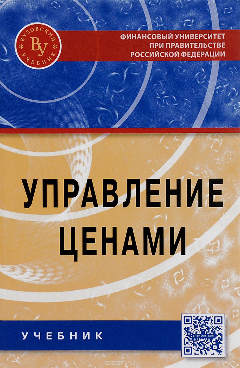 Управление ценами. Учебник, С. В. Карпова, В. Н. Русин, И. В. Рожков