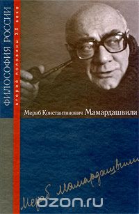 Скачать книгу "Мераб Константинович Мамардашвили"