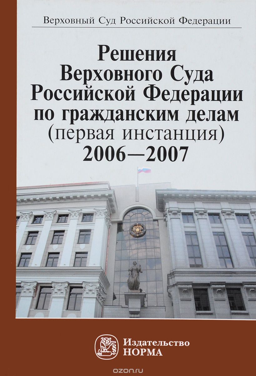 Скачать книгу "Решения Верховного Суда Российской Федерации по гражданским делам (первая инстанция), 2006-2007"