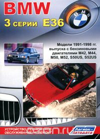 BMW 3 серии E36. Модели 1991-1998 гг. выпуска. Устройство, техническое обслуживание и ремонт