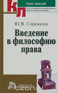 Введение в философию права, Ю. В. Сорокина