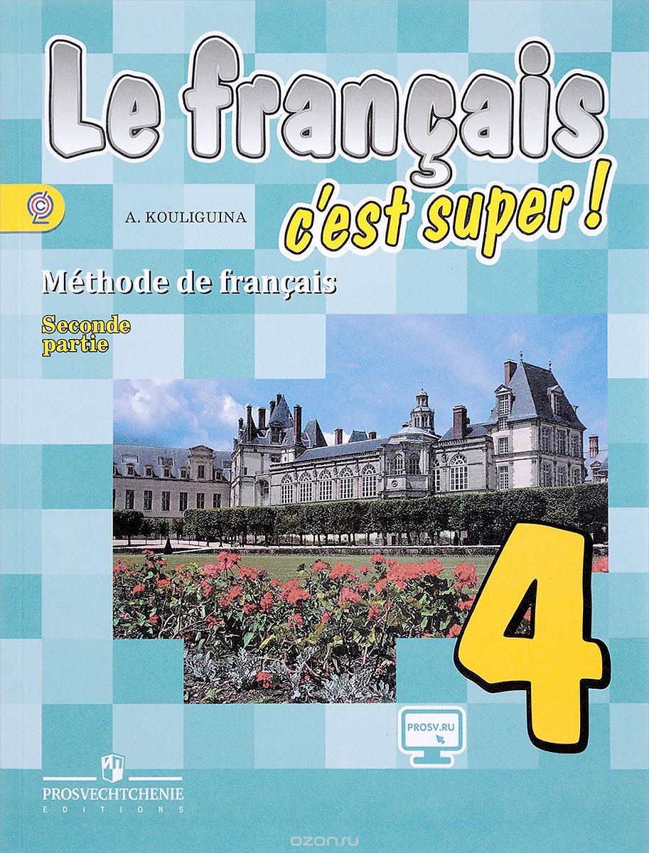 Le francais 4: C'est super! Methode de francais / Французский язык. 4 класс. Учебник. В 2 частях. Часть 2, А. С. Кулигина