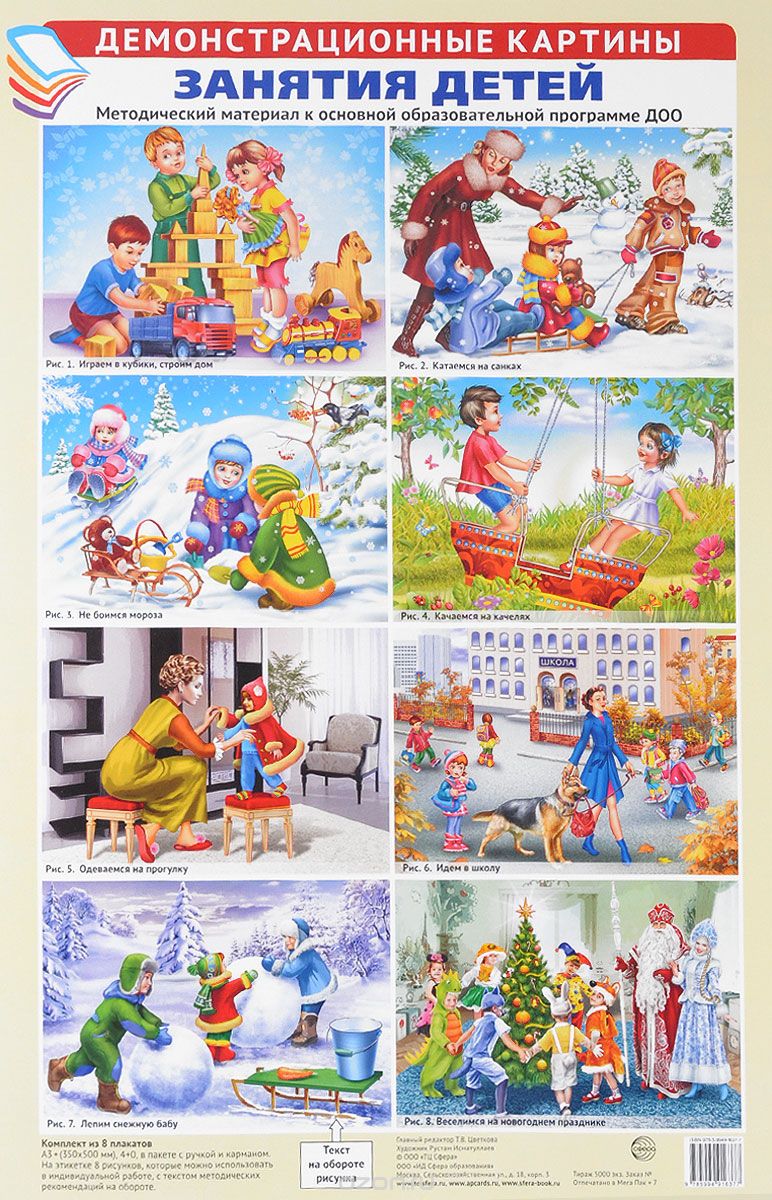 Занятия детей (комплект из 8 плакатов)