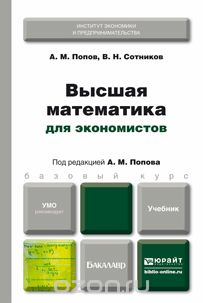 Высшая математика для экономистов. Учебник, А. М. Попов, В. Н. Сотников