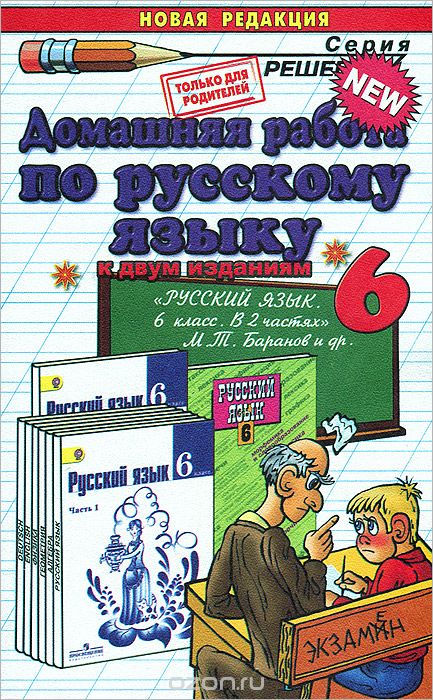 Скачать книгу "Домашняя работа по русскому языку. 6 класс, А. В. Кудинова"