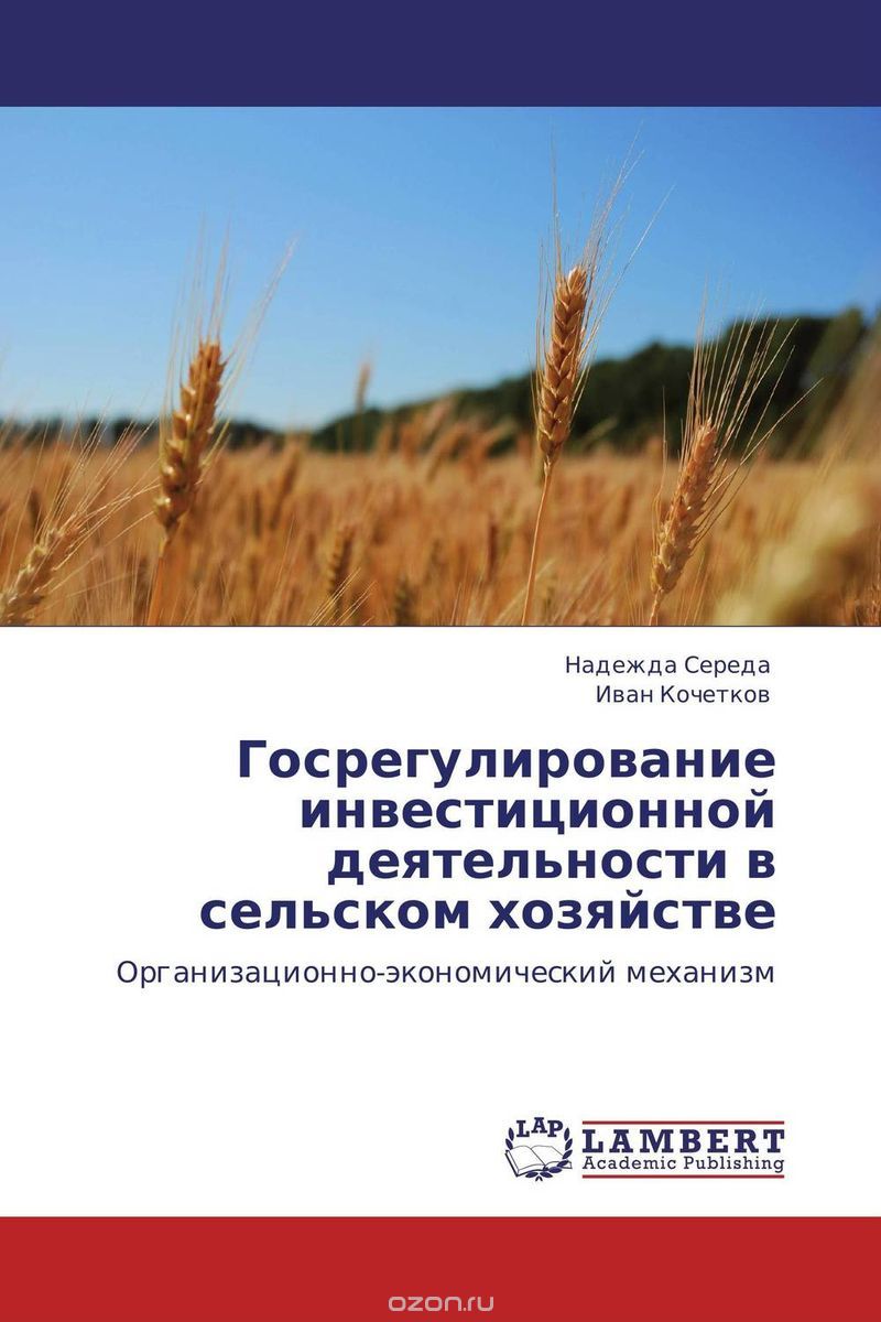 Скачать книгу "Госрегулирование инвестиционной деятельности в сельском хозяйстве"