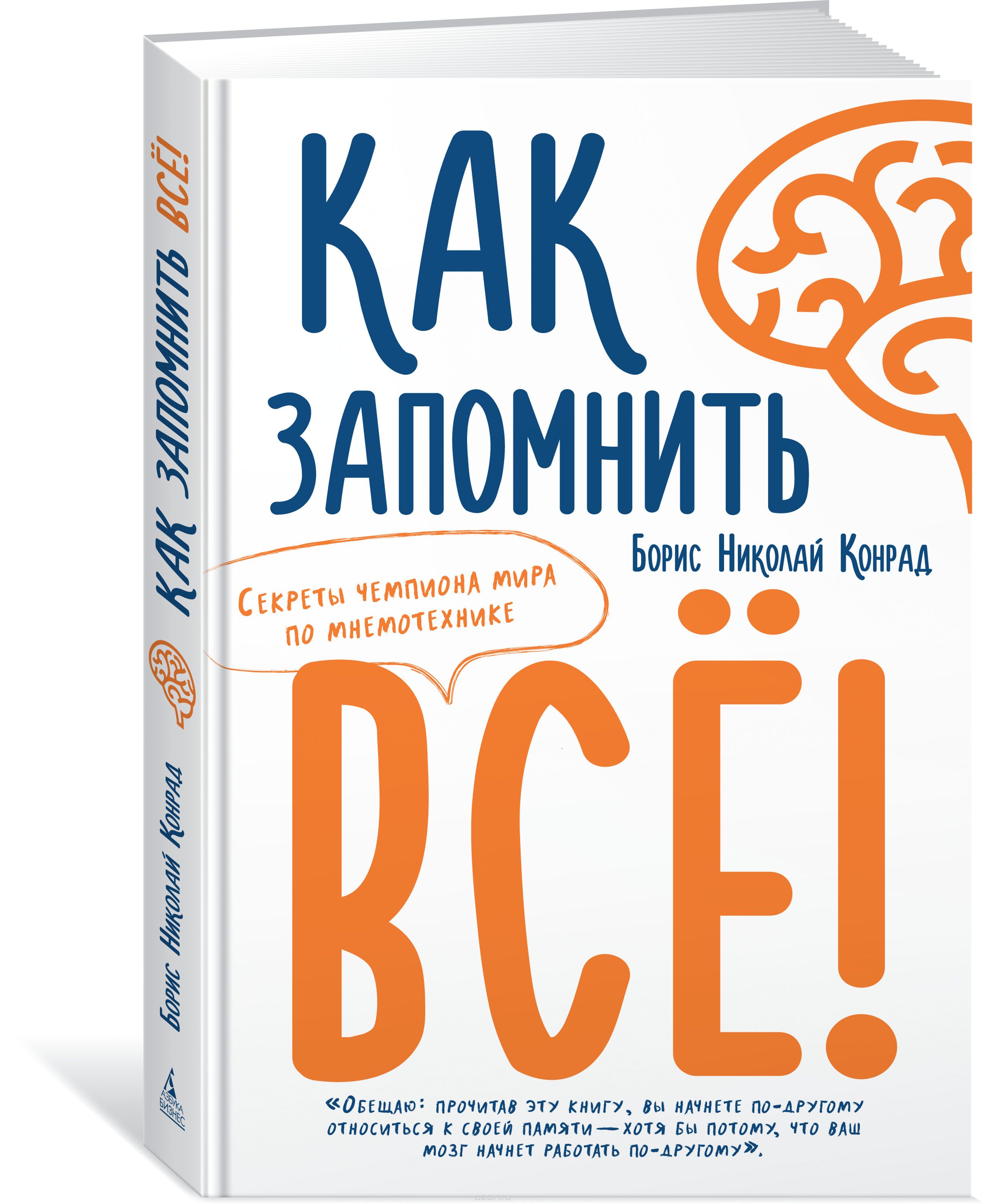 Скачать книгу "Как запомнить всё! Секреты чемпиона мира по мнемотехнике, Борис Николай Конрад"