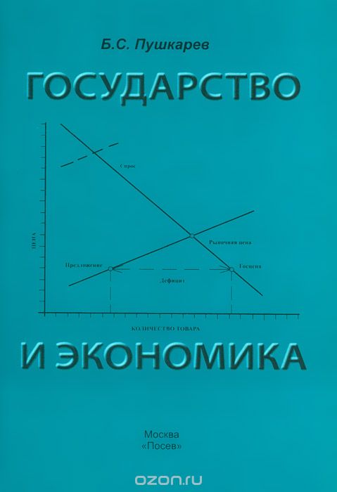 Скачать книгу "Государство и экономика. Введение для неэкономистов, Б. С. Пушкарев"