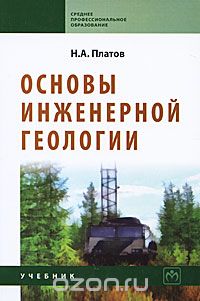 Основы инженерной геологии, Н. А. Платов