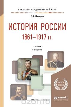 История России 1861-1917 года. Учебник, В. А. Федоров
