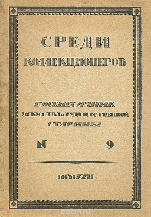 Среди коллекционеров. 1922, № 9