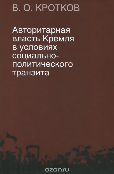 Скачать книгу "Авторитарная власть Кремля в условиях социально-политического транзита, В. О. Кротков"