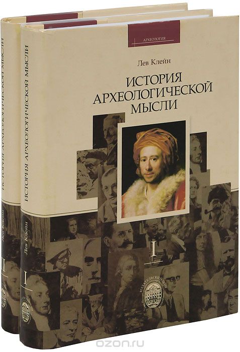 История археологической мысли (комплект из 2 книг), Лев Клейн