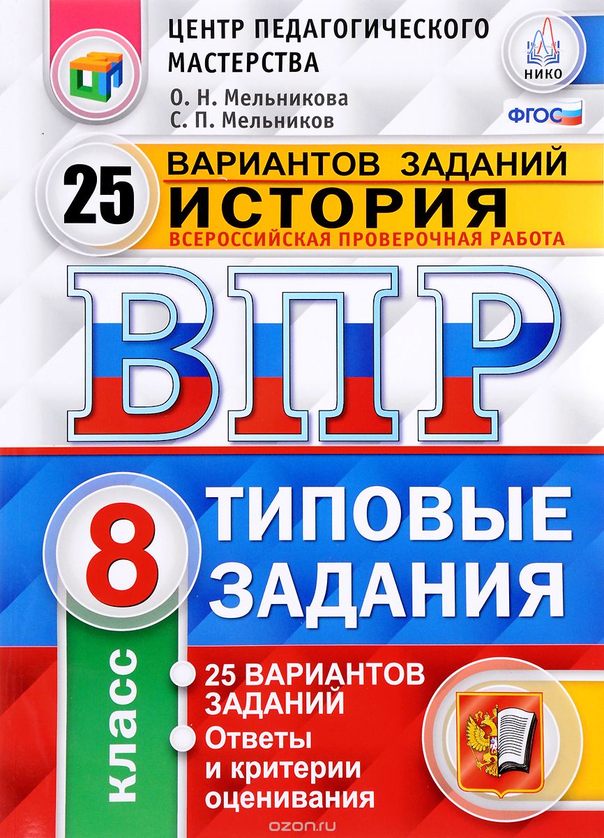 История. 8 класс. Всероссийская проверочная работа. 25 вариантов. Типовые задания, О. Н. Мельникова, С. П. Мельников