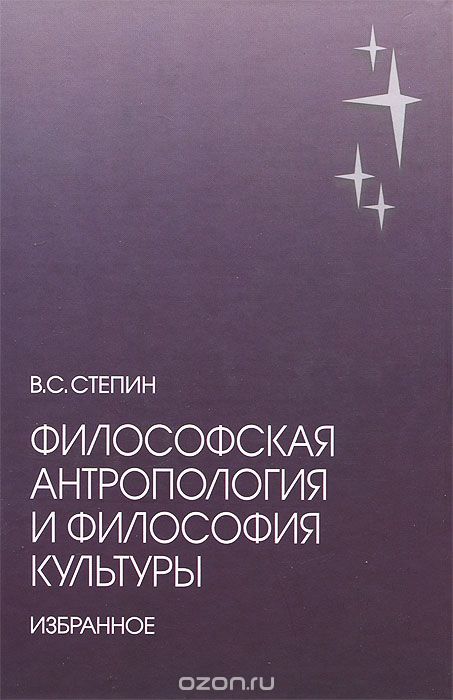 Философская антропология и философия культуры, В. С. Степин