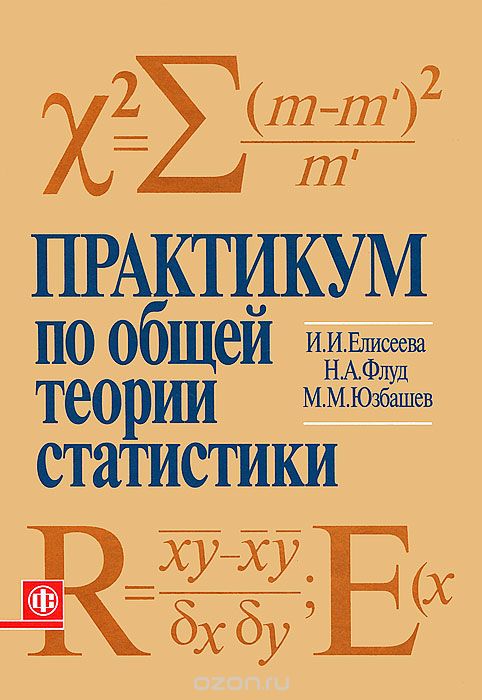 Практикум по общей теории статистики, И. И. Елисеева, Н. А. Флуд, М. М. Юзбашев