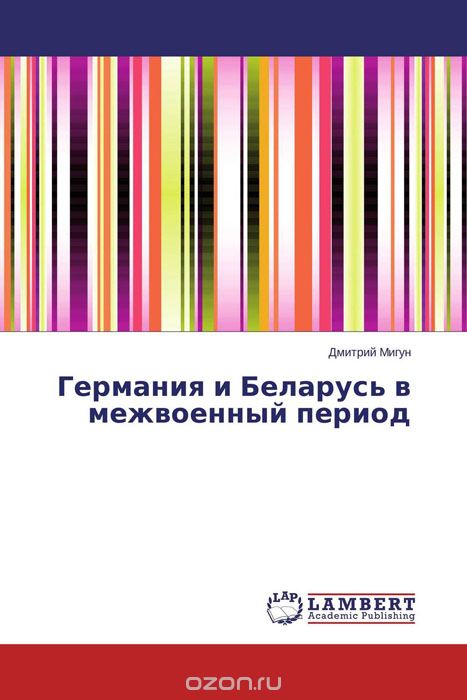 Скачать книгу "Германия и Беларусь в межвоенный период"