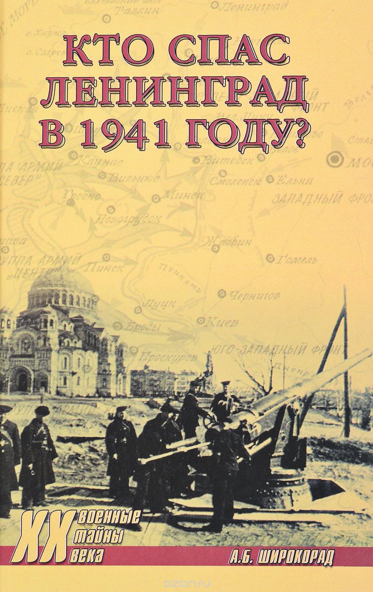 Кто спас Ленинград в 1941-м?, А. Б. Широкорад