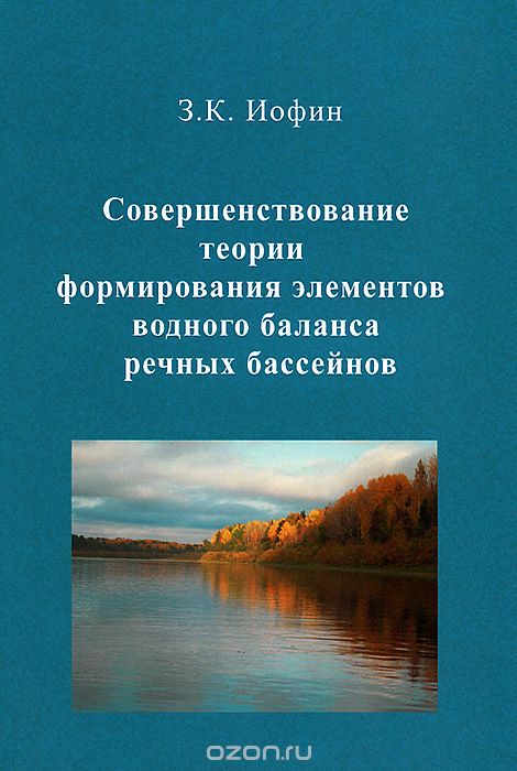 Скачать книгу "Совершенствование теории формирования элементов водного баланса речных бассейнов, З. К. Иофин"