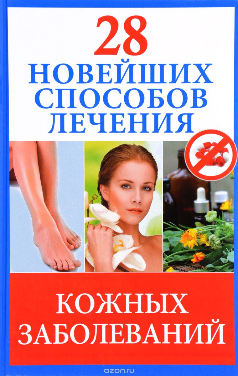 28 новейших способов лечения кожных заболеваний, Полина Голицына
