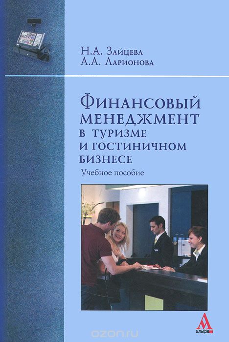 Скачать книгу "Финансовый менеджмент в туризме и гостиничном бизнесе, Н. А. Зайцева, А. А. Ларионова"