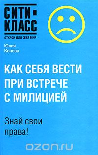 Скачать книгу "Как себя вести при встрече с милицией, Юлия Конева"