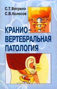 Краниовертебральная патология, С. Т. Ветрилэ, С. В. Колесов