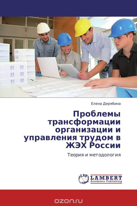 Скачать книгу "Проблемы трансформации организации и управления трудом в ЖЭХ России"