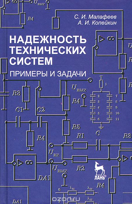 Надежность технических систем. Примеры и задачи, С. И. Малафеев, А. И. Копейкин