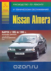 Скачать книгу "Nissan Almera. Выпуск с 1995 по 1999 гг. Руководство по ремонту техническому обслуживанию"