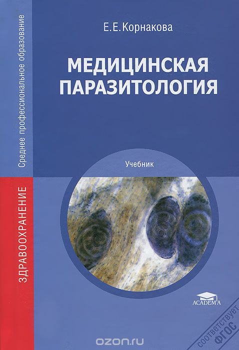 Скачать книгу "Медицинская паразитология. Учебник, Е. Е. Корнакова"