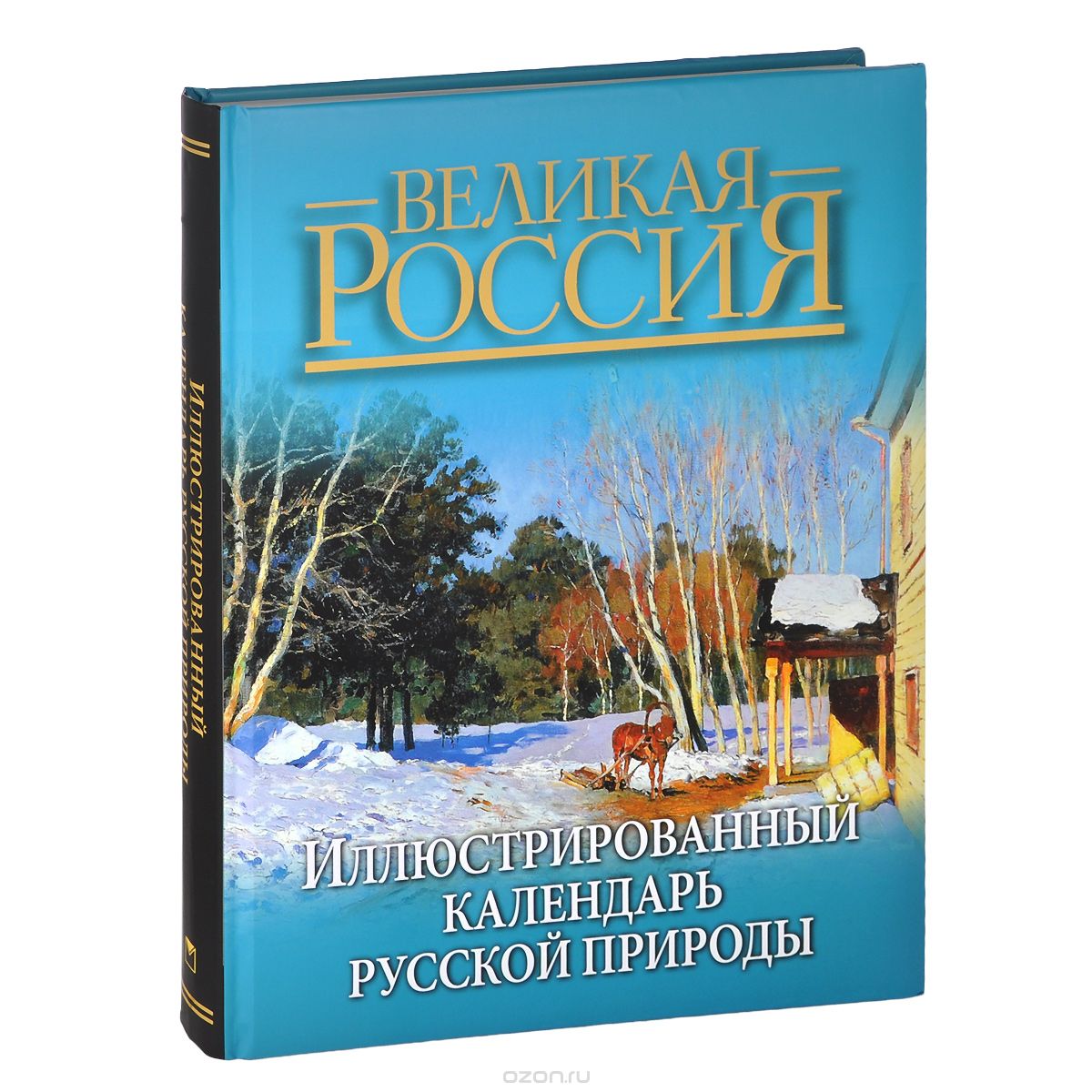 Скачать книгу "Иллюстрированный календарь русской природы"